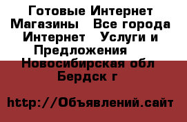 Готовые Интернет-Магазины - Все города Интернет » Услуги и Предложения   . Новосибирская обл.,Бердск г.